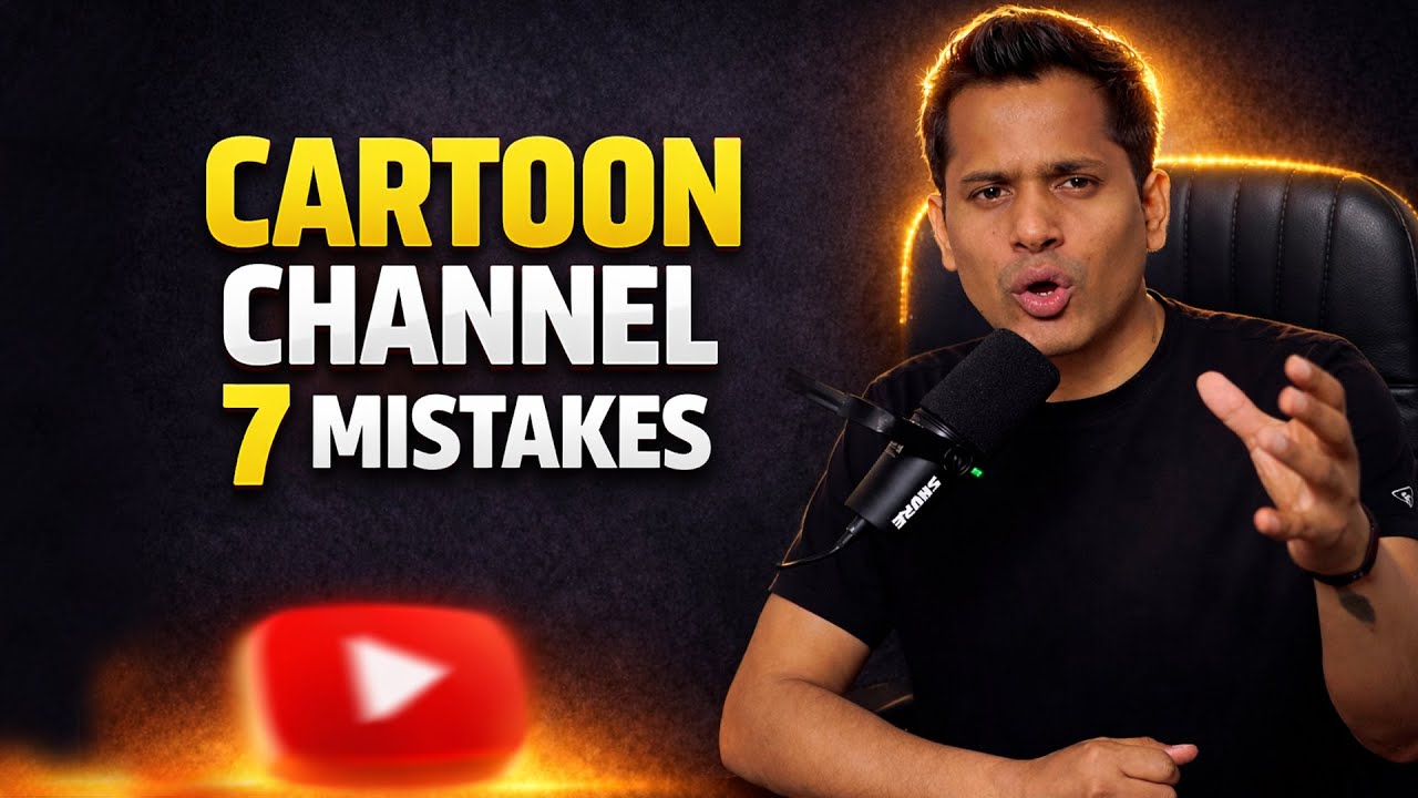 अपने Cartoon Channel पर ये 7 Mistakes मत करना ❌ वरना Growth रुक जाएगी