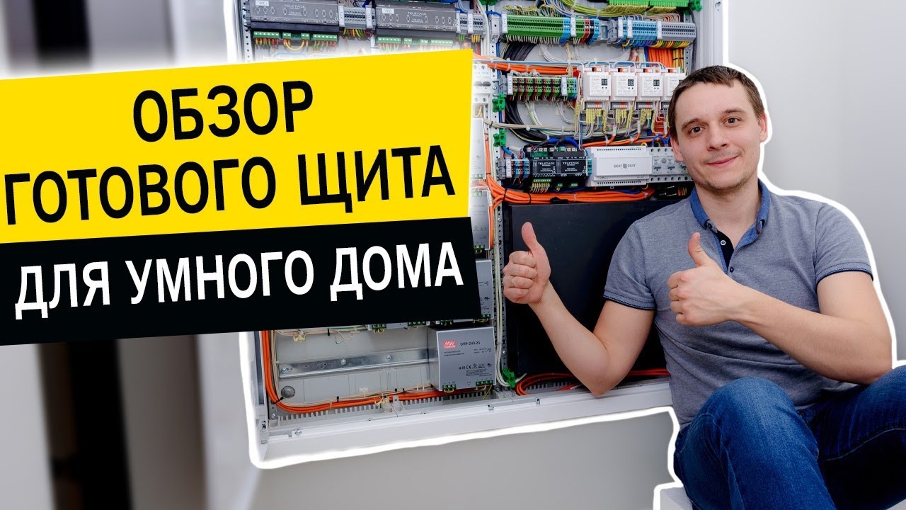Обзор щита умный дом Маркировка проводов и сборка щита для системы умный дом