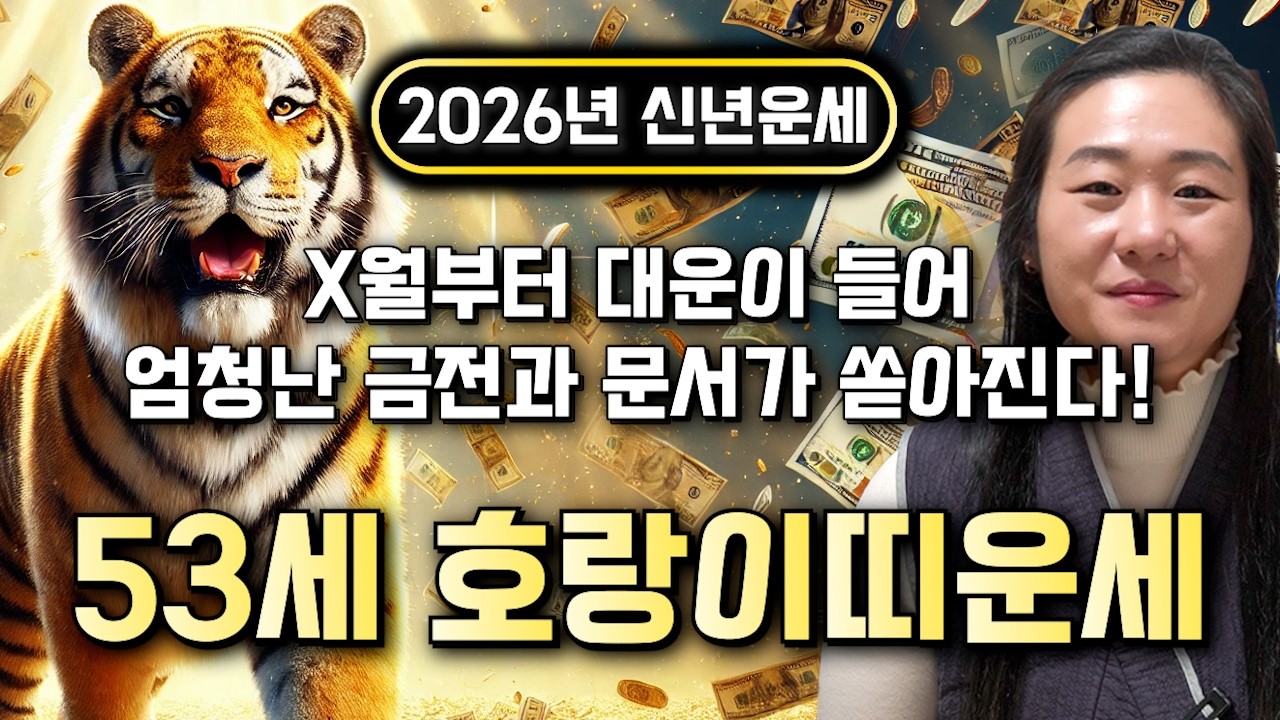 ✨2026년 1974년생 53세 호랑이띠운세✨ 53세 범띠 올해 무조건 대박납니다! 인생을 바꿀 대박 문서가 금전, 재물, 귀인 모두 가져온다! 74년생 53세 호랑이띠 신년운세