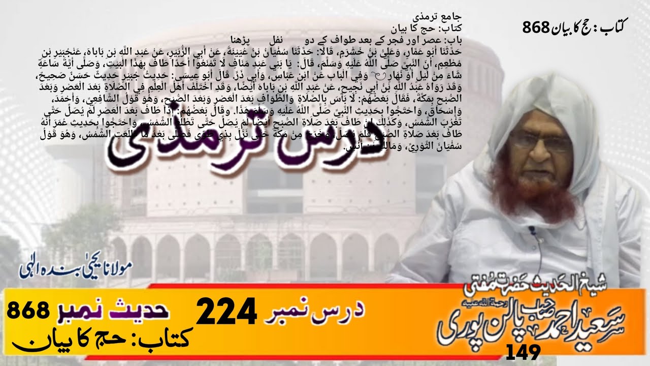 Dars e Tirmizi kitabu Namaz Ka Bayan 224 Mufti Saeed Ahmad Palanpuri in Darul Uloom Deoband