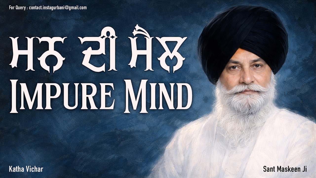 ਮਨ ਨੂੰ ਨਿਰਮਲ ਕਿਵੇਂ ਕਰੀਏ? | How to Purify the Mind | Giani Sant Singh Ji Maskeen | Maskeen Ji Katha