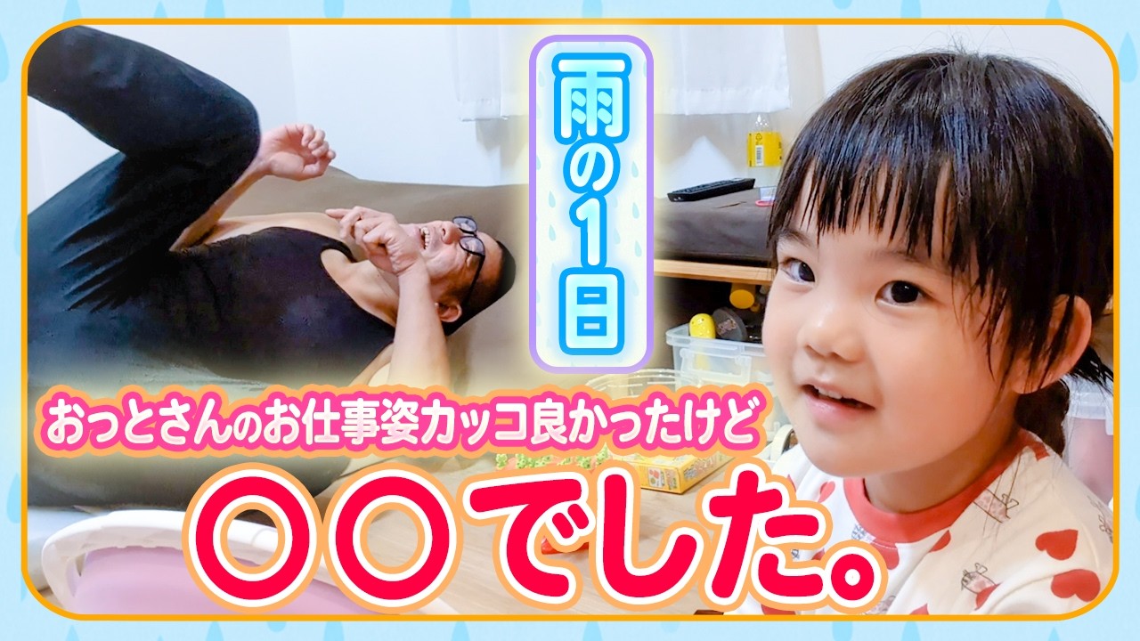 【雨の日のおもちゃ遊び☔️】おウチで遊んでいたらチェリ子から嬉しい一言が...!?😆