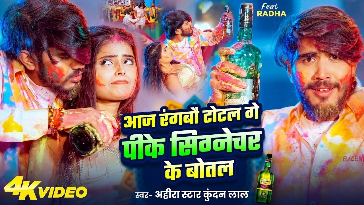 #Video | आज रंगबौ टोटल गे पीके सिग्नेचर के बोतल | #Ahira Star #Kundan Lal | #Maghi #Holi Song 2026