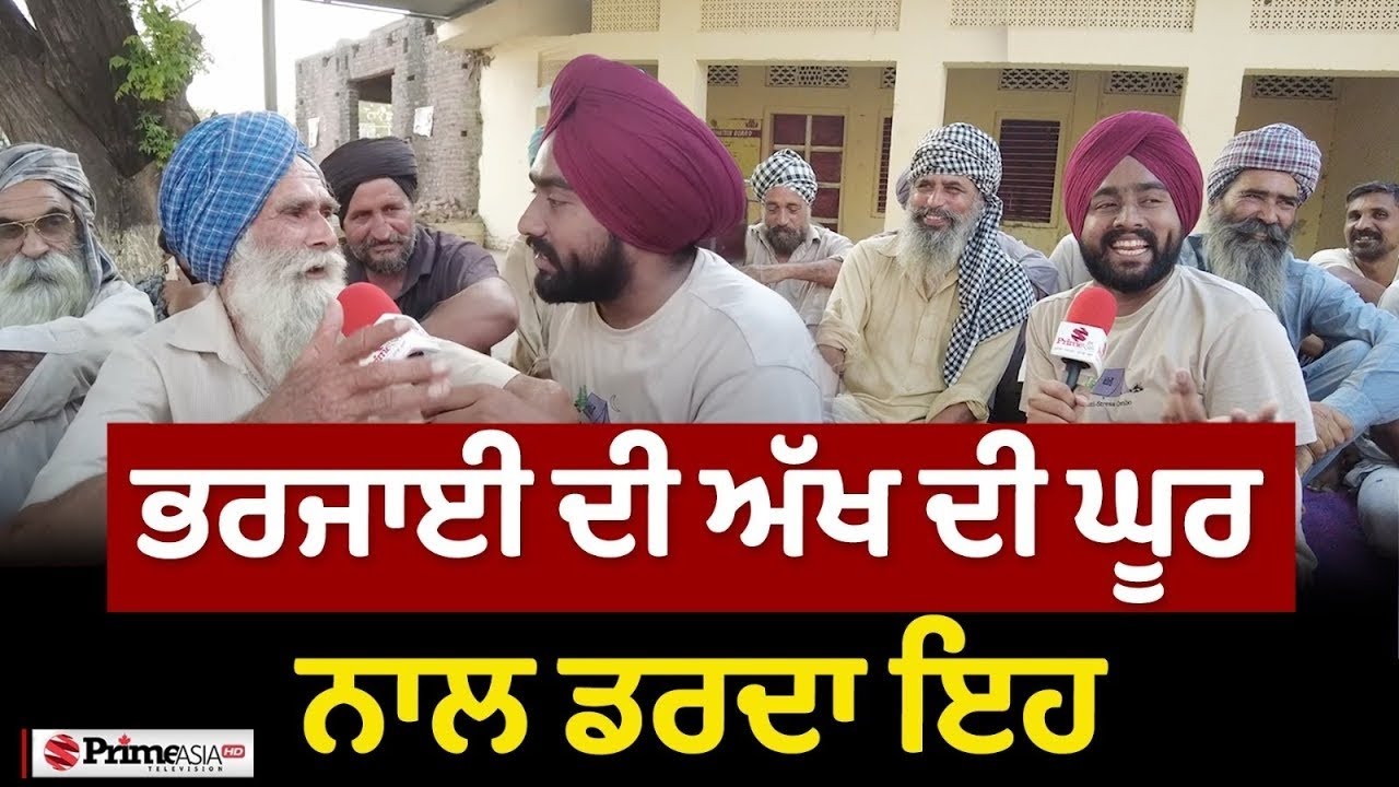 Prime Sath (114) || ਭਰਜਾਈ ਦੀ ਅੱਖ ਦੀ ਘੂਰ ਨਾਲ ਡਰਦਾ ਇਹ