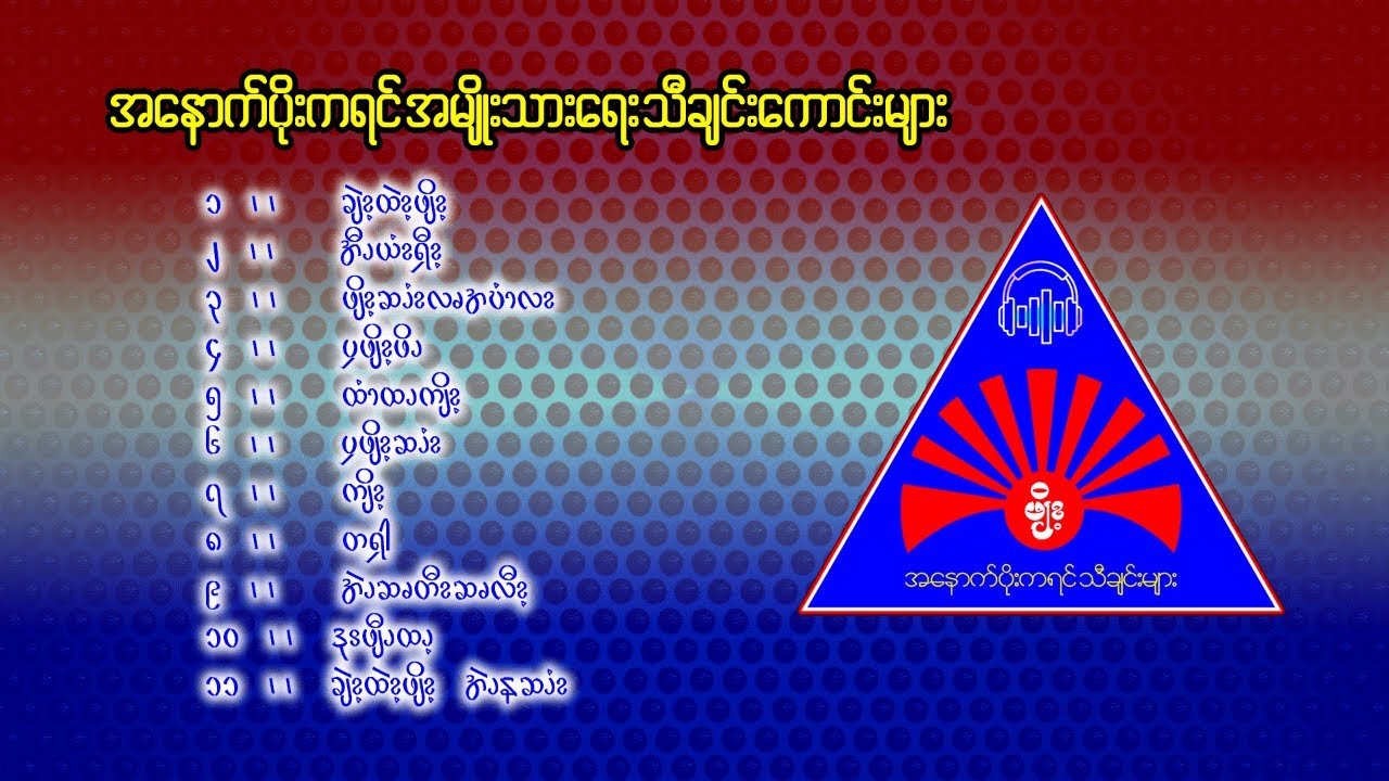 အမျိုးသားရေး သီချင်းကောင်းများ