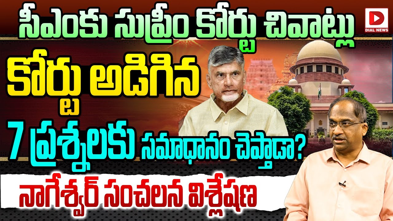 బాబుకు సుప్రీం కోర్టు చివాట్లు.! Prof K Nageshwar Analysis on Supreme Court Judgement on Laddu Issue