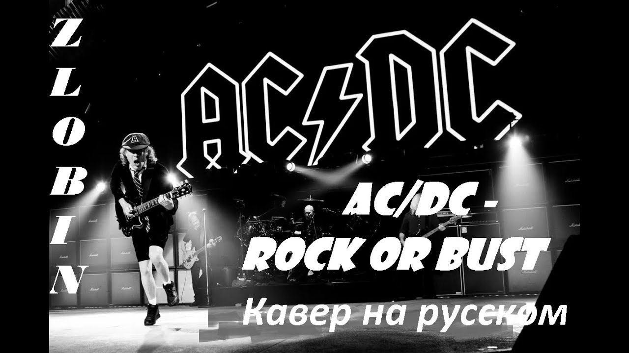 AC/DC - Rock or Bust на русском