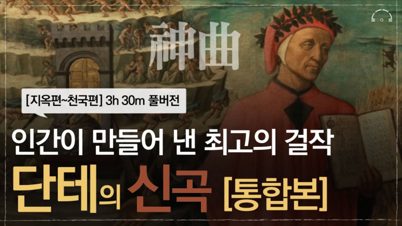 단테의 신곡 통합본 (지옥,연옥,천국편)ㅣ인생에서 꼭 한번은 만나봐야 할 작품ㅣ지옥에서 천국까지, 인간 정신의 한계를 넘어선 사유의 대서사ㅣ오디오북