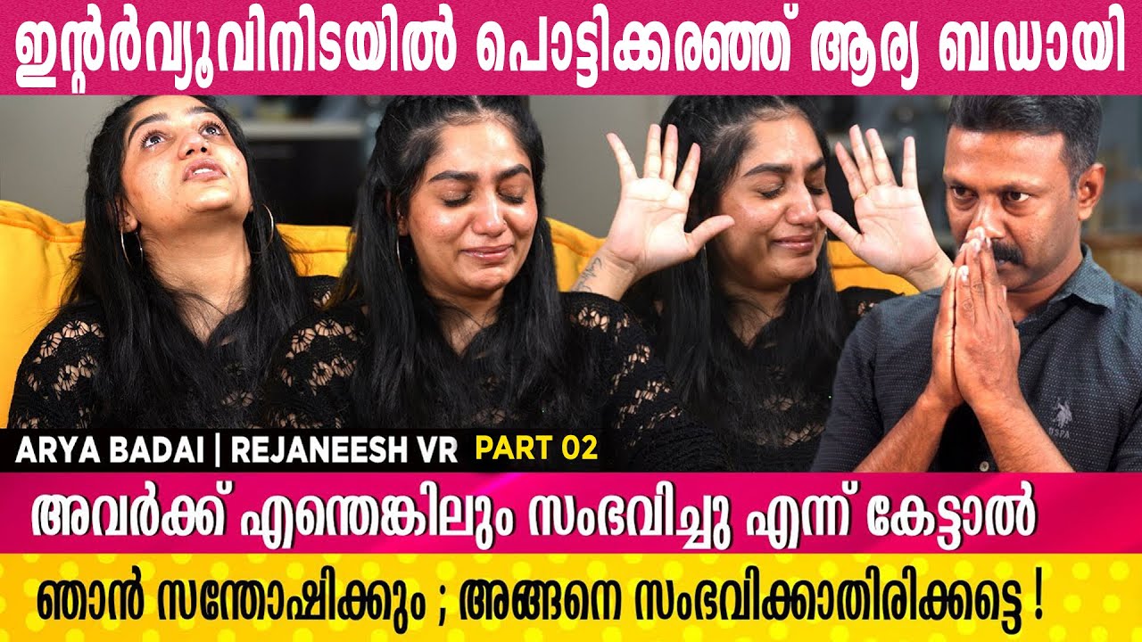 ഇന്റർവ്യൂവിനിടയിൽ പൊട്ടിക്കരഞ്ഞ് ആര്യ ബഡായി  | Arya Badai | Rejaneesh VR |  Part 02