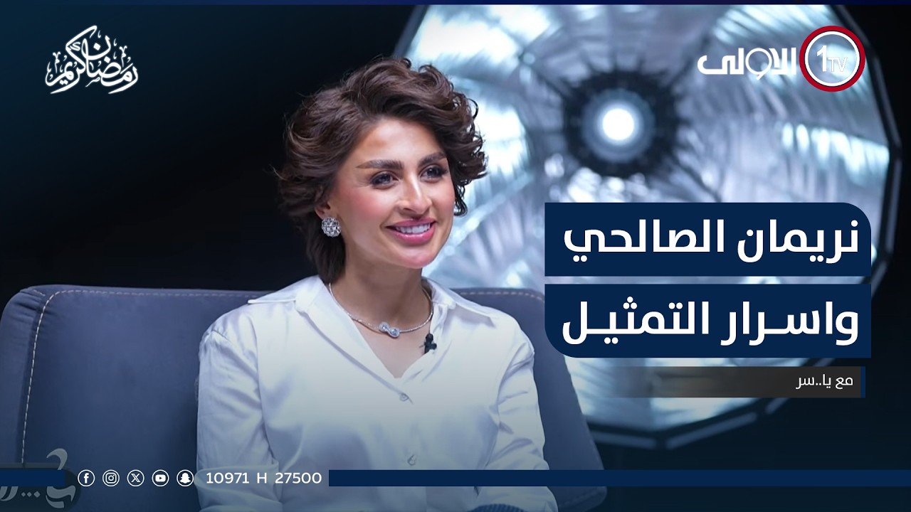 نريمان الصالحي ..واسرار التمثيل ..مع يا..سر