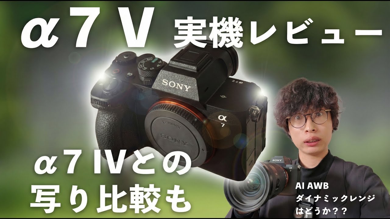 【SONY &alpha;7V】日本最速の体験会に参加したので&alpha;7IVとの描写を比較したら超進化していました。