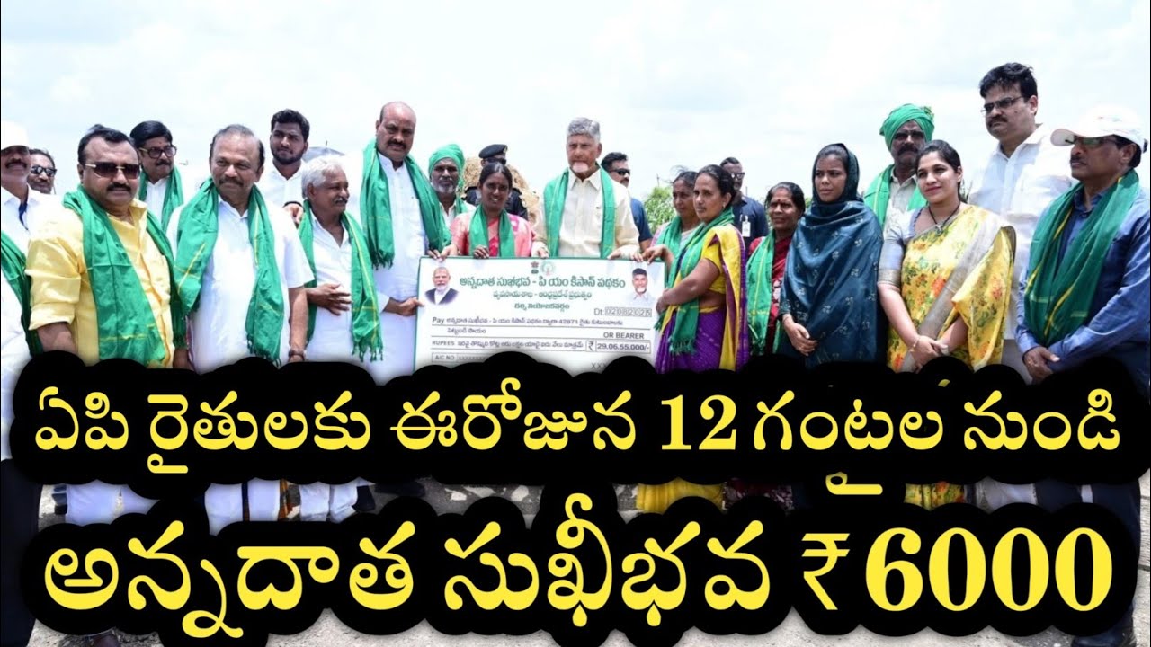 ఏపి రైతులకు అన్నదాత సుఖీభవ ₹6000+2000 వీరికి మాత్రమే|annadatha sukibhava payment status 