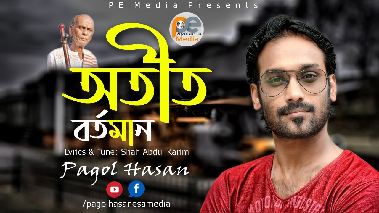 Pagol Hasan | অতীত বর্তমান। শাহ আব্দুল করিম। Otit Bortoman | পাগল হাসান