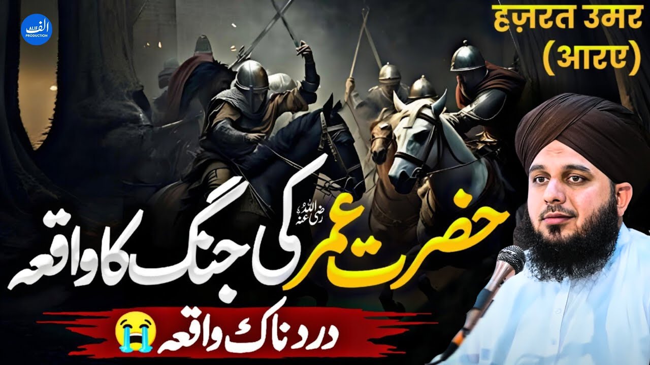 Hazrat Umer RA ki jung ka dardnawk waqia | Omer RA | Peer Ajmal Raza Qadri new bayan 2024