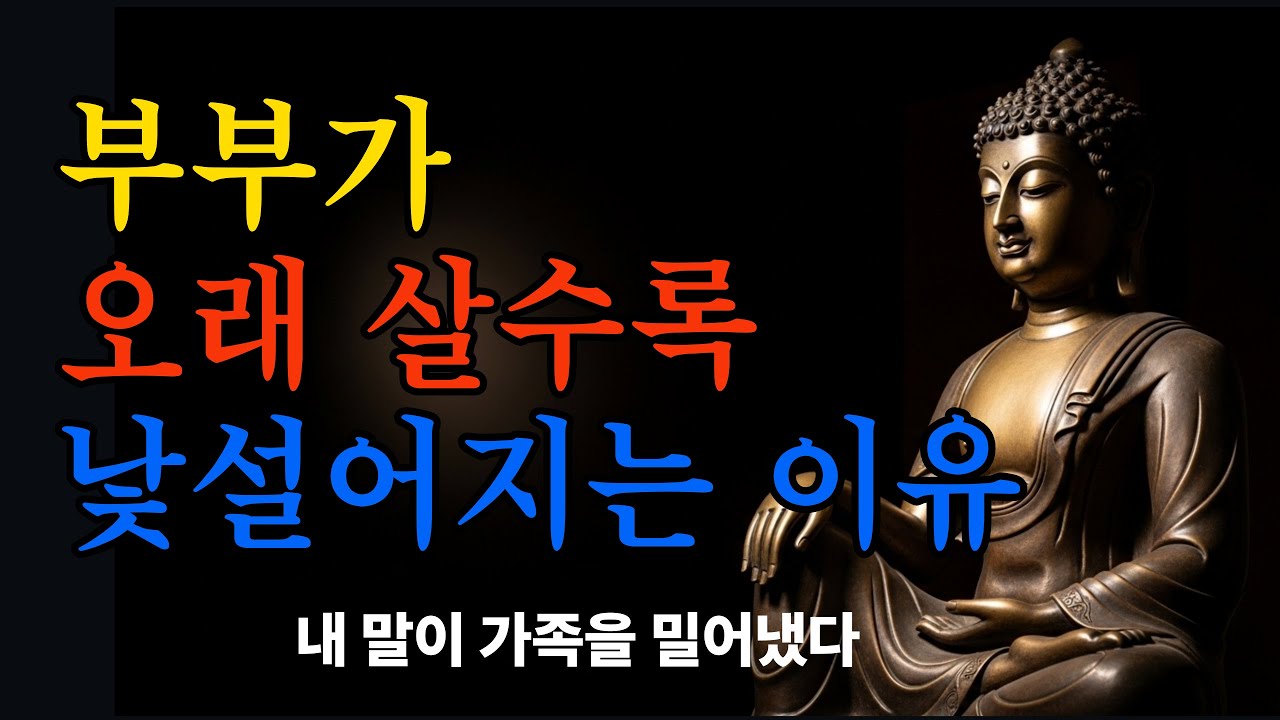 30년을 함께 살았는데… 왜 우리는 이렇게 낯설어졌을까 #부처님말씀#불교명언#불교가르침#마음공부#인생조언#부부관계#가족관계#부모마음#중년의삶#노년의지혜#관계회복#삶의지혜