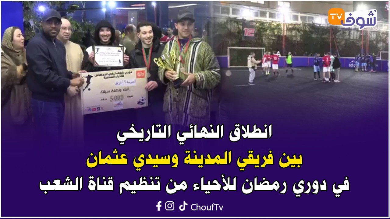 انطلاق النهائي التاريخي بين فريقي المدينة وسيدي عثمان في دوري رمضان للأحياء من تنظيم قناة الشعب