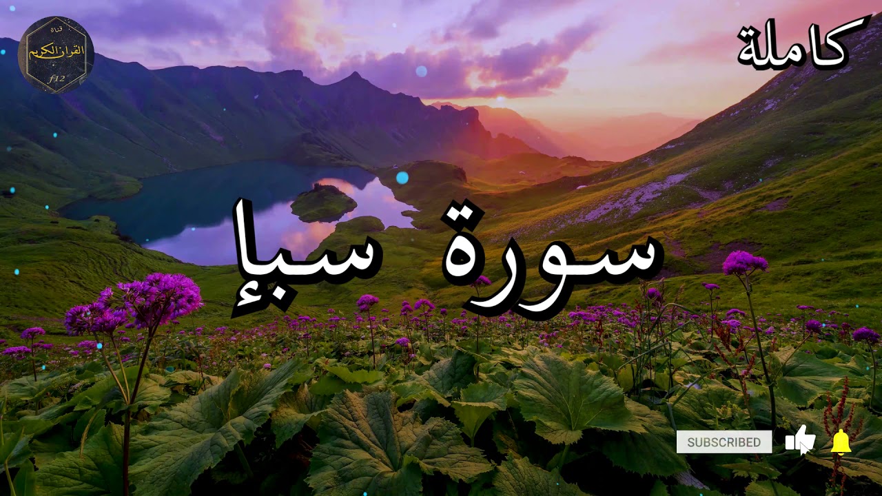 سورة سبإ كاملة بصوت جميل جدا الشيخ أبو بكر الشاطري 🌹