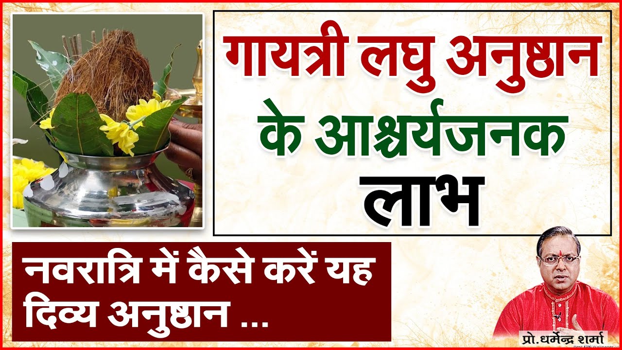 गायत्री लघु अनुष्ठान के आश्चर्यजनक लाभ | Prof. Dharmendra Sharma
