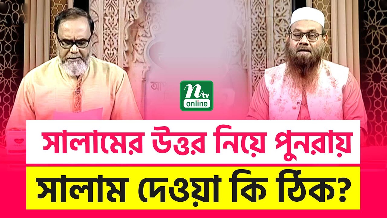সালামের উত্তর নিয়ে পুনরায় সালাম দেওয়া কি ঠিক? | EP 3002 | NTV Islamic Show