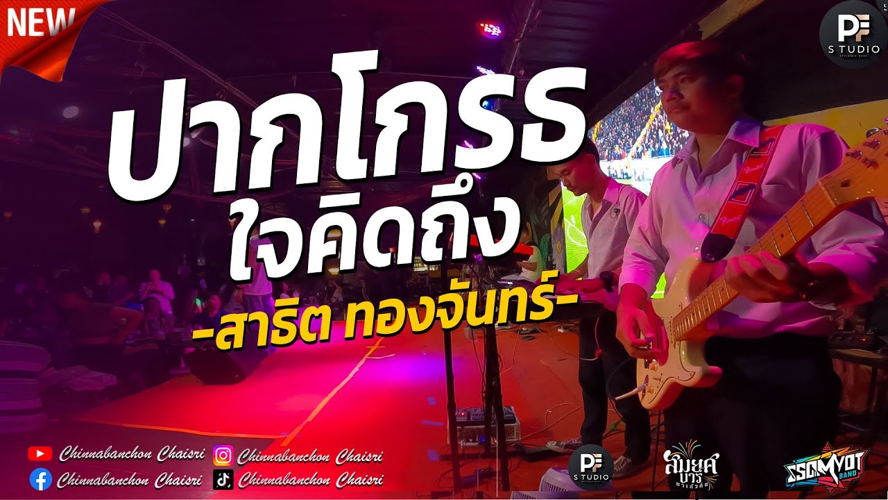 🔥เต้ยหมอลำม่วนๆต้อนรับปีใหม่ | ปากโกรธใจคิดถึง | สมยศแบนด์ มหาสารคาม 🥁