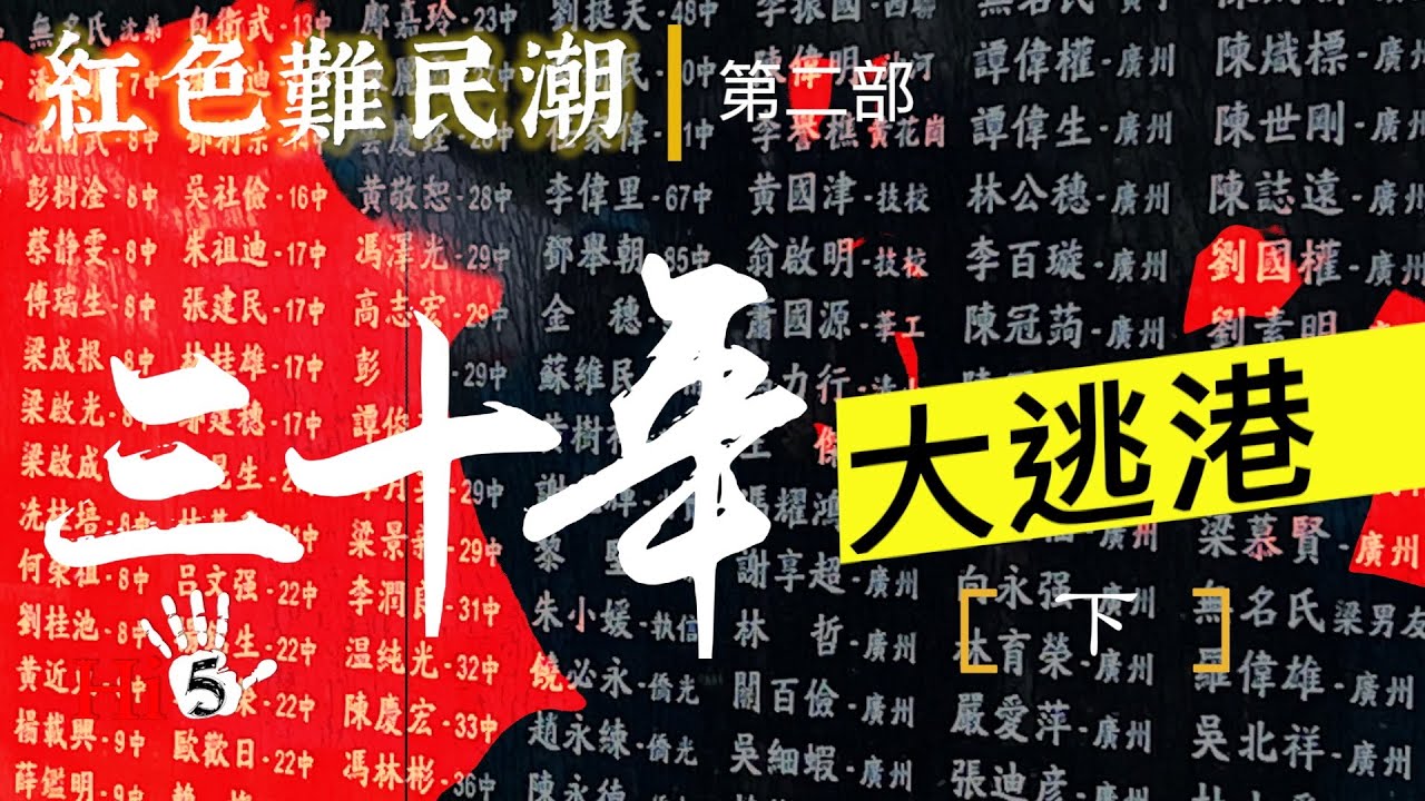 禁忌史話：紅色難民潮｜三十年大逃港（下）