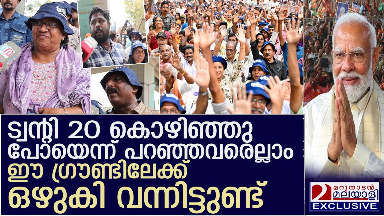 എന്‍ഡിഎ പരിപാടിയില്‍ പങ്കെടുക്കാന്‍ വന്ന ട്വന്റി ട്വന്റി പ്രവര്‍ത്തകര്‍ പറഞ്ഞത് l Twenty20Party