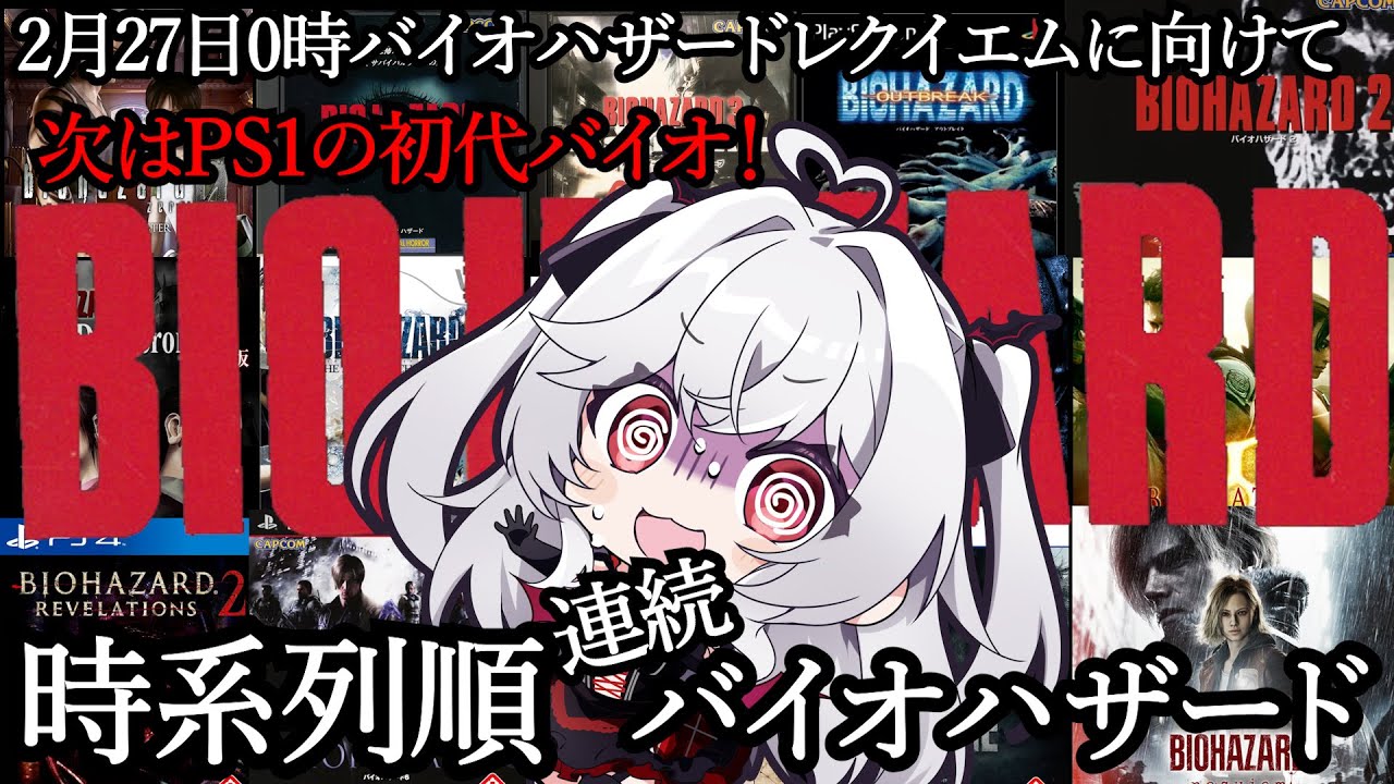 【時系列バイオハザード】新作までに全てクリア目指せ！！次はPS1の初代バイオやっていくよ！【血吸氏まぴぴ】