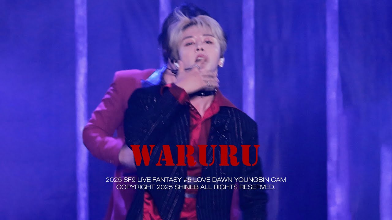 [SF9/영빈] 250622 SF9 LIVE FANTASY #5 LOVE DAWN "WARURU" YOUNGBIN CAM