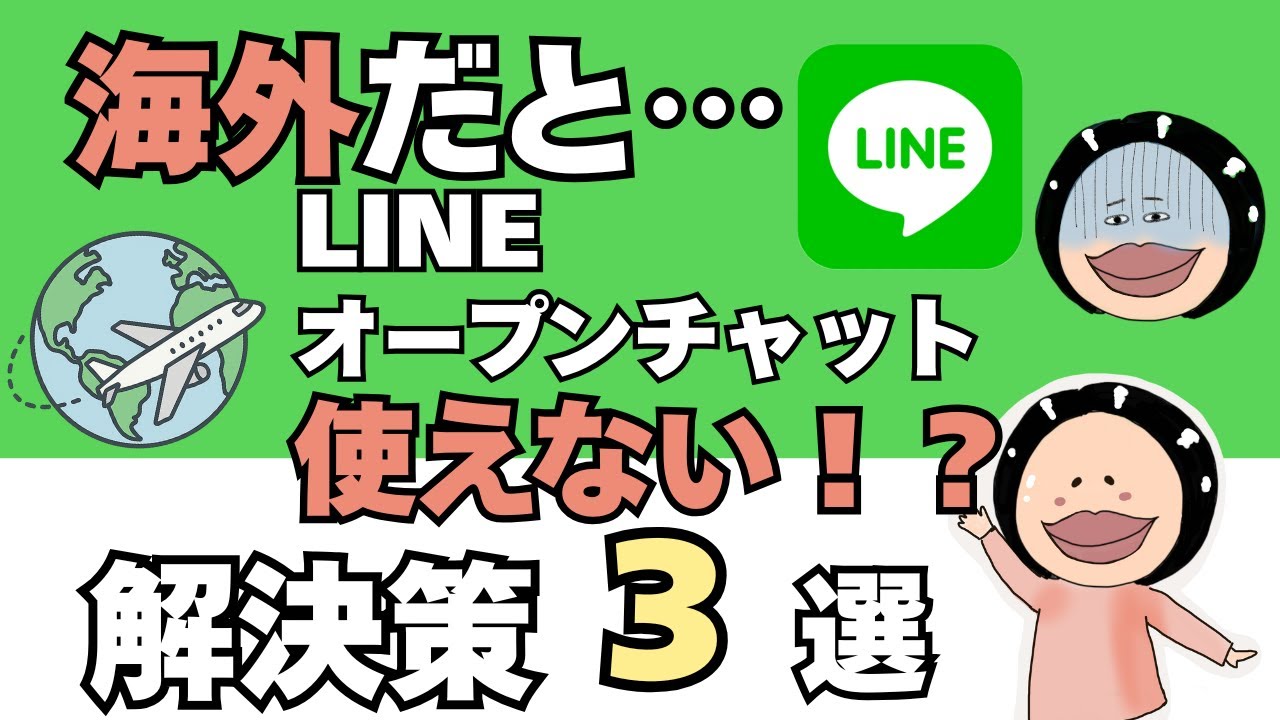【海外在住必見】LINEオープンチャットが使えない理由と解決策3選！VPNは使える？