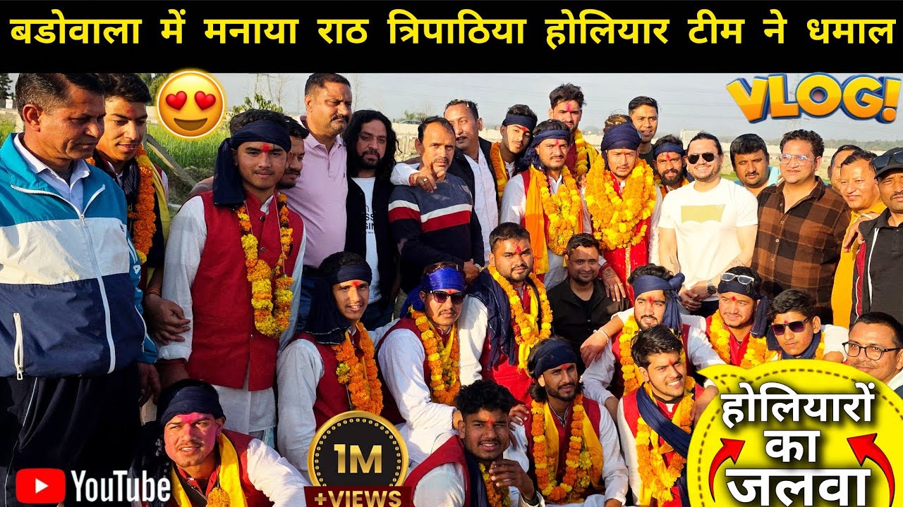 राठ त्रिपठी होलियारों ने खुब जम के मनाई देहरादून में होली 😍