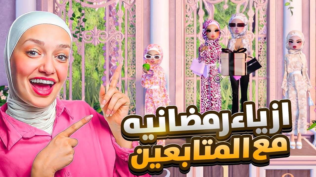 عملت ازياء رمضانيه مع المتابعين وفزنا بعرض الازياء 😍#dresstoimpress
