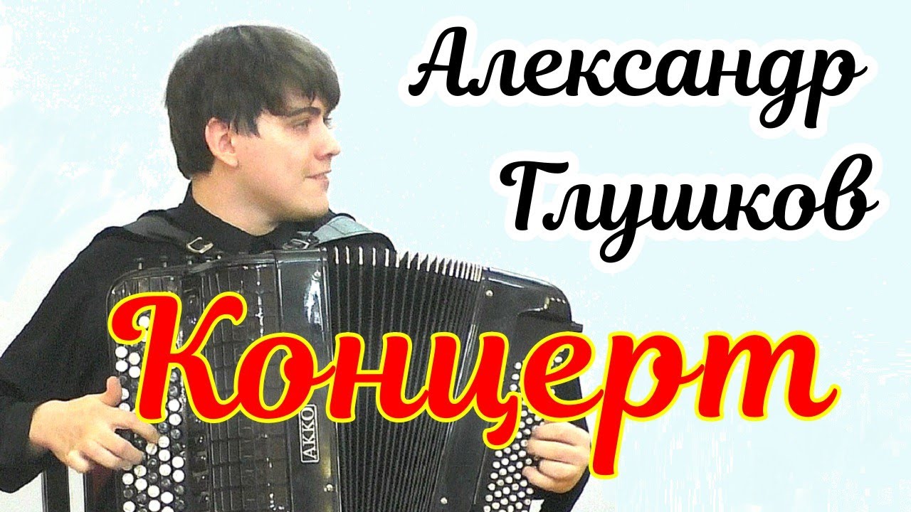 Сольный концерт баяниста Александра Глушкова 25.02.2025 НГК им. М.И. Глинки Новосибирск