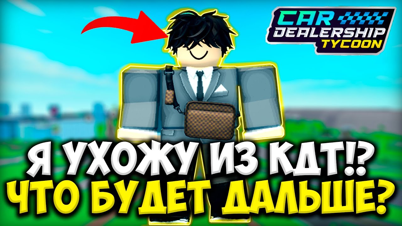 УХОЖУ С КДТ!? ЧТО БУДЕТ С КАНАЛОМ ДАЛЬШЕ!? | Car Dealership Tycoon