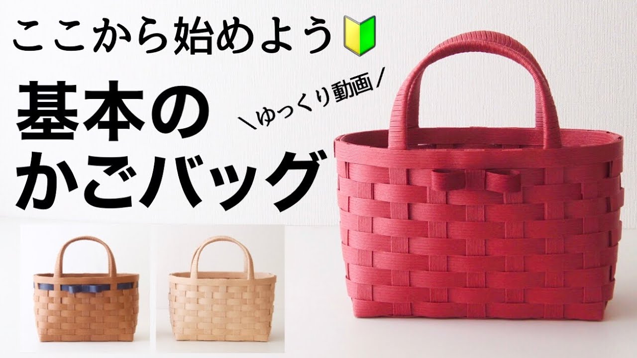 基本のかごバッグの作り方