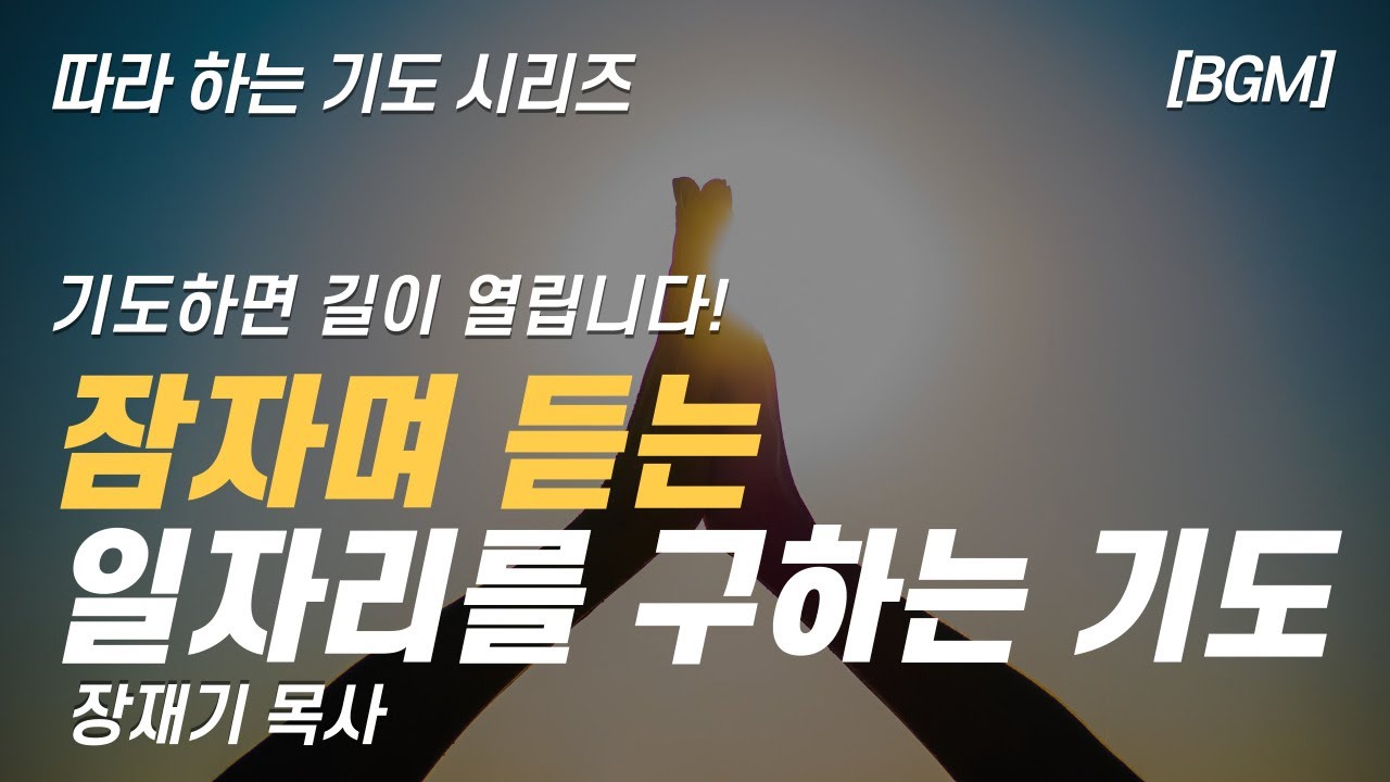 (따라하는 기도시리즈) 261 일자리를 구하는 간절한 기도, 취업 기도, 취직, 잠자며 듣는 기도  / 장재기 목사