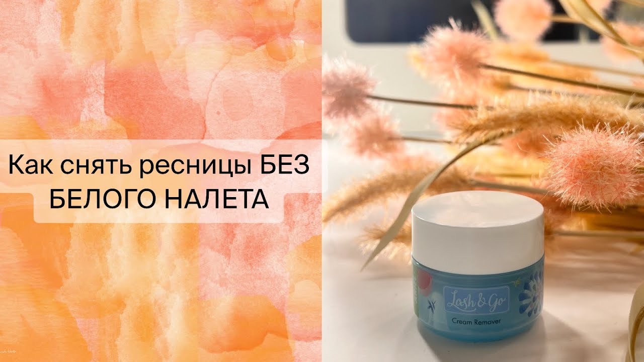Снятие ресниц БЫСТРО и БЕЗ БЕЛОГО НАЛЕТА✨