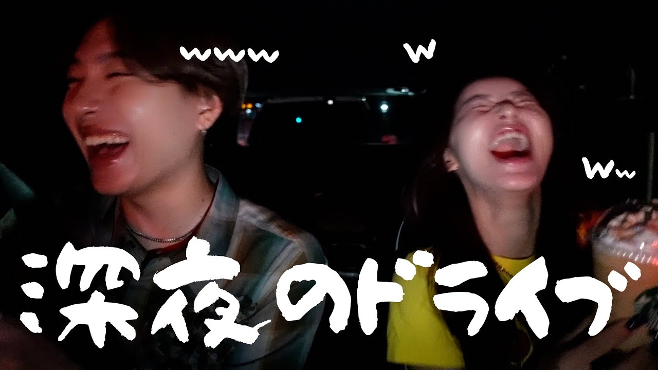 明らかにいつもより仲の良い深夜ドライブデート🚙💕【爆笑】