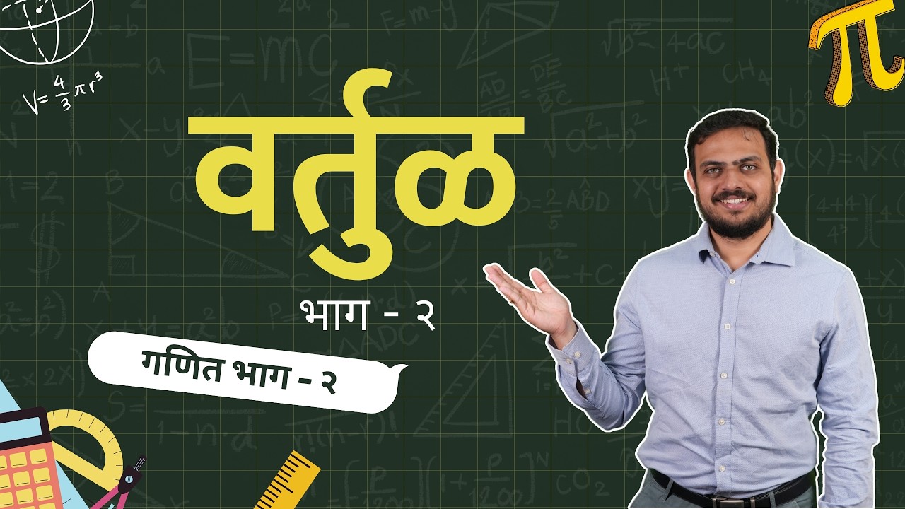 स्पर्शवर्तुळे - त्यांचे गुणधर्म, स्पर्शवर्तुळाचे प्रमेय व त्यावरील उदाहरणे | 10 वी गणित - भाग २