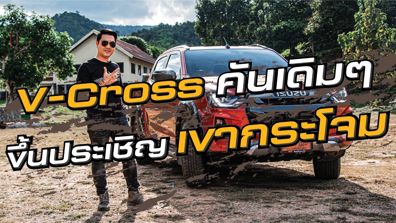 UNT บอกต่อ...ป้ายแดงขึ้นเขากระโจม All new isuzu D-max 2020