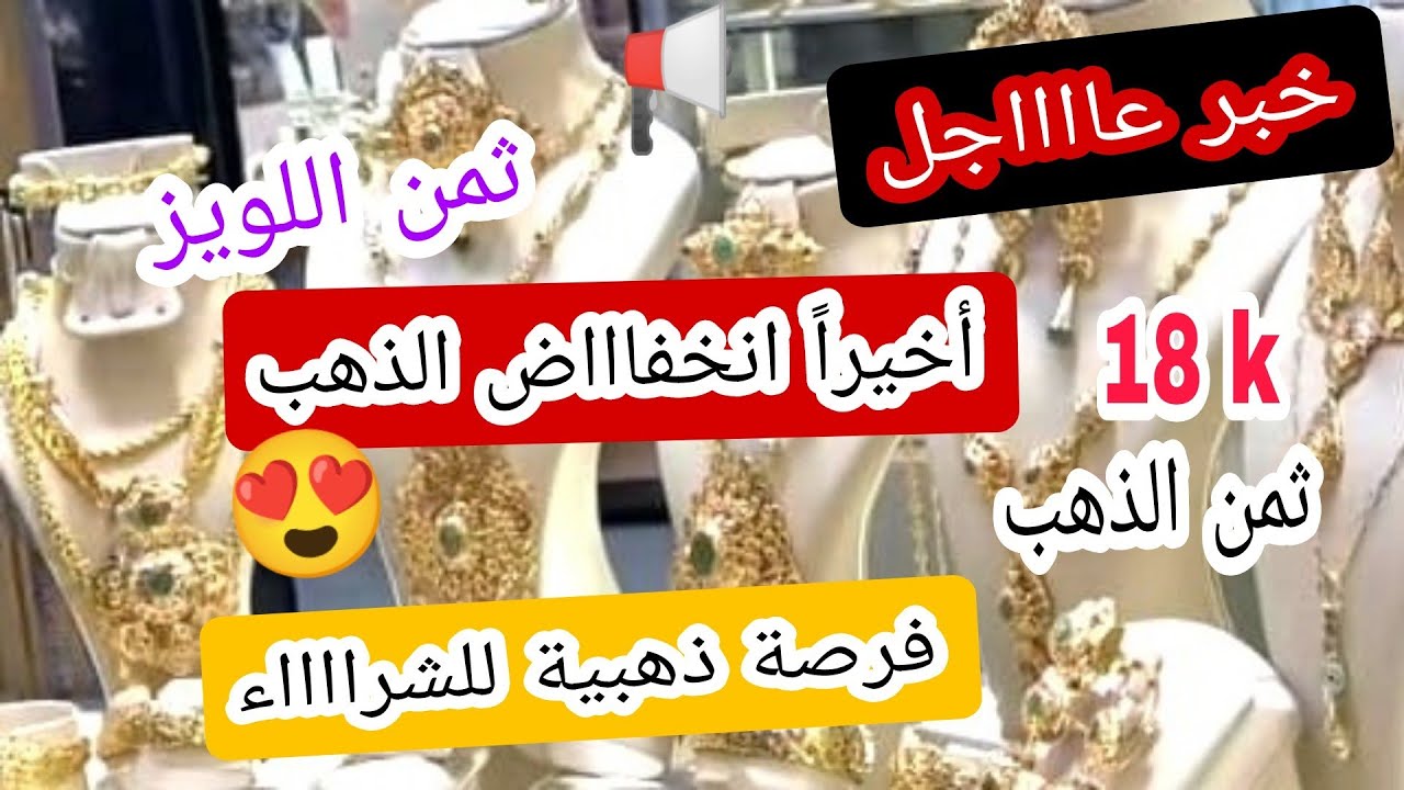 #ثمن_الذهب11/2/26⁉️ فرصة ذهبية للشرااااء 📢 انخفااض الذهب 😍