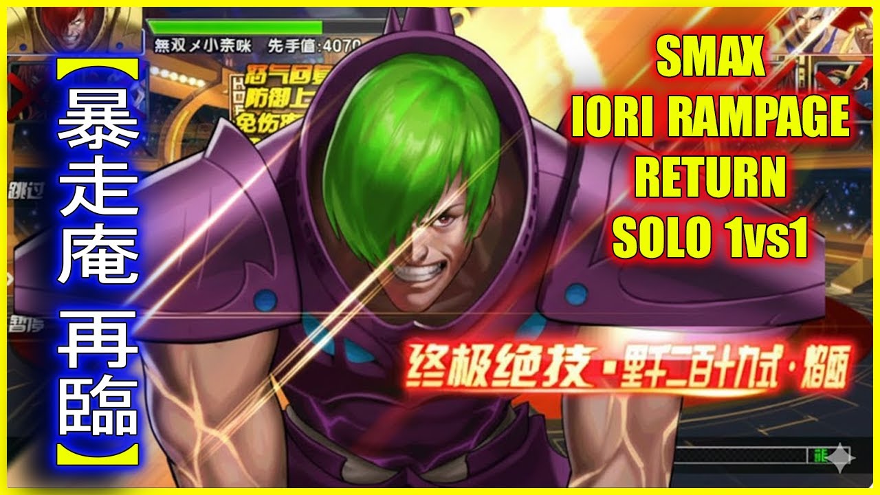 ღ KOF98UMOL ✪ SMAX IORI RAMPAGE RETURN SOLO 1vs1...【Видео по теме】 💀