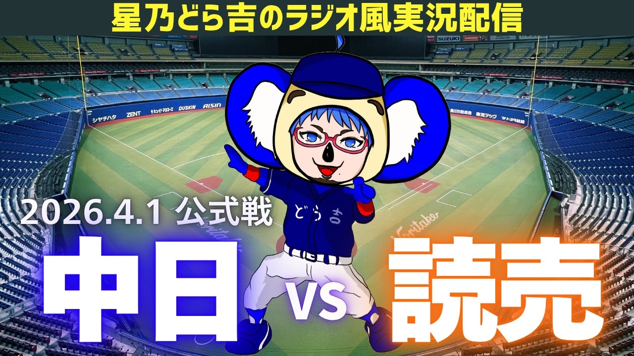 【ドラゴンズ応援実況】4/1(水)読売ジャイアンツvs中日ドラゴンズ 公式戦を一緒に観戦しようライブ 【プロ野球】