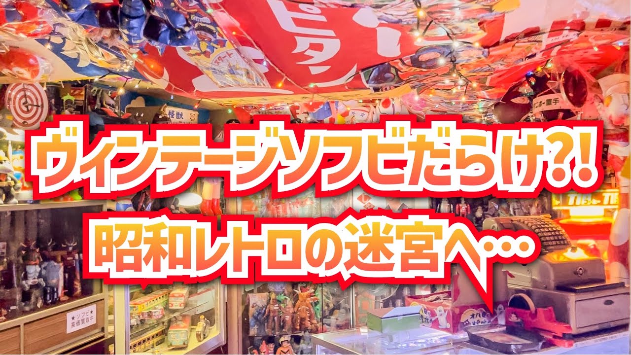 ソフビいっぱい？！金沢にとんでもない昭和レトロの迷宮があったので、迷い込んでみました…