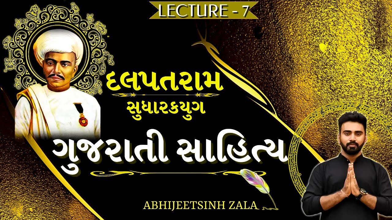 LEC-7| ગુજરાતી સાહિત્ય | દલપતરામ। સુધારકયુગ । અર્વાચીનયુગ ।।Gujarati Literature| ​AbhijeetSinh Zala|