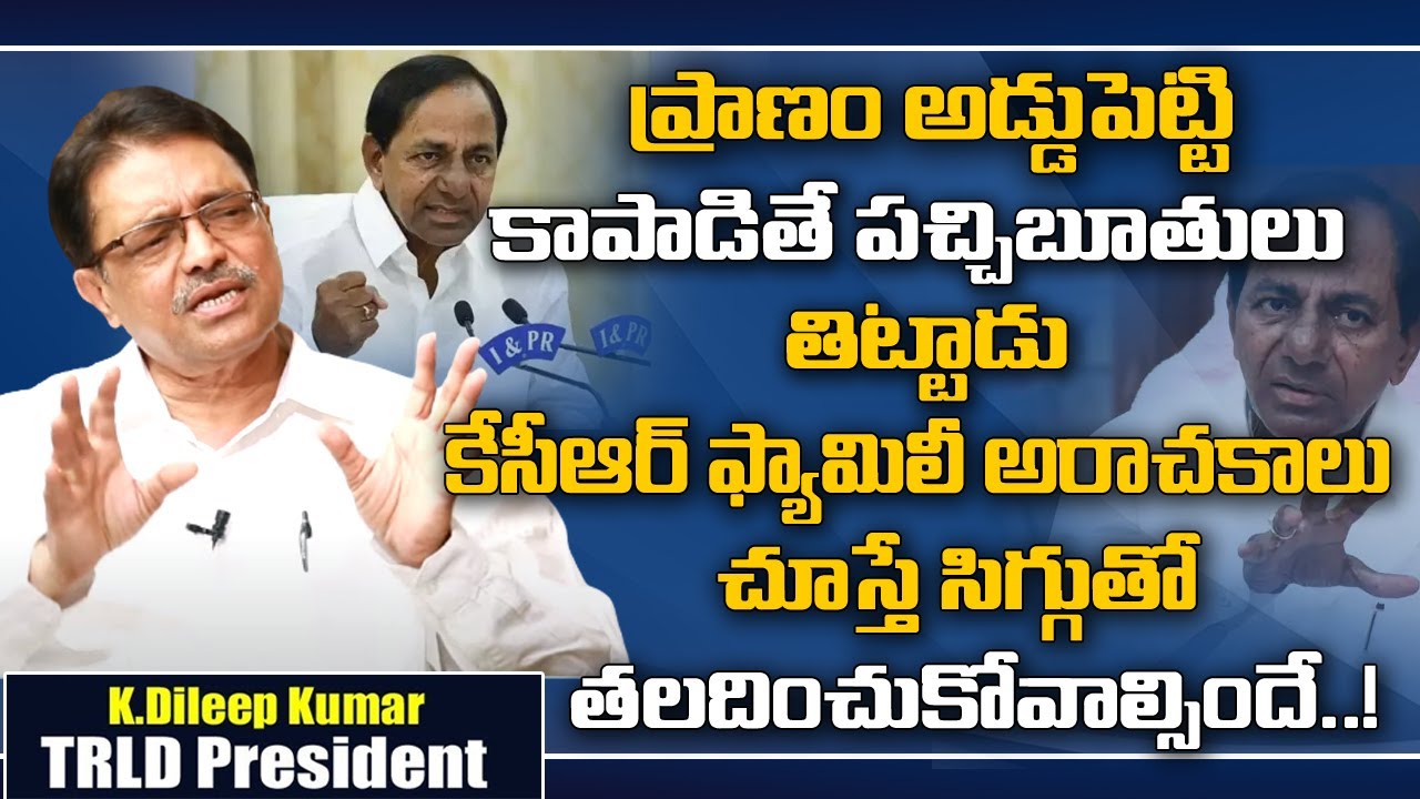 అందుకే కేటీఆర్‌ కోపం పెంచుకున్నాడు | EX MLC Dileep Kumar EXCLUSIVE Interview Part 01 | MyraMedia