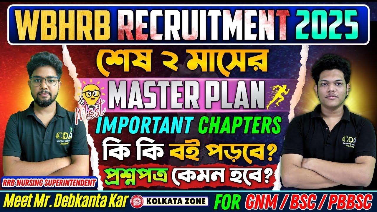 কিভাবে WBHRB CBT পরীক্ষা প্রস্তুতি নেবে | WBHRB Staff Nurse CBT Exam Preparation | WBHRB Exam Date