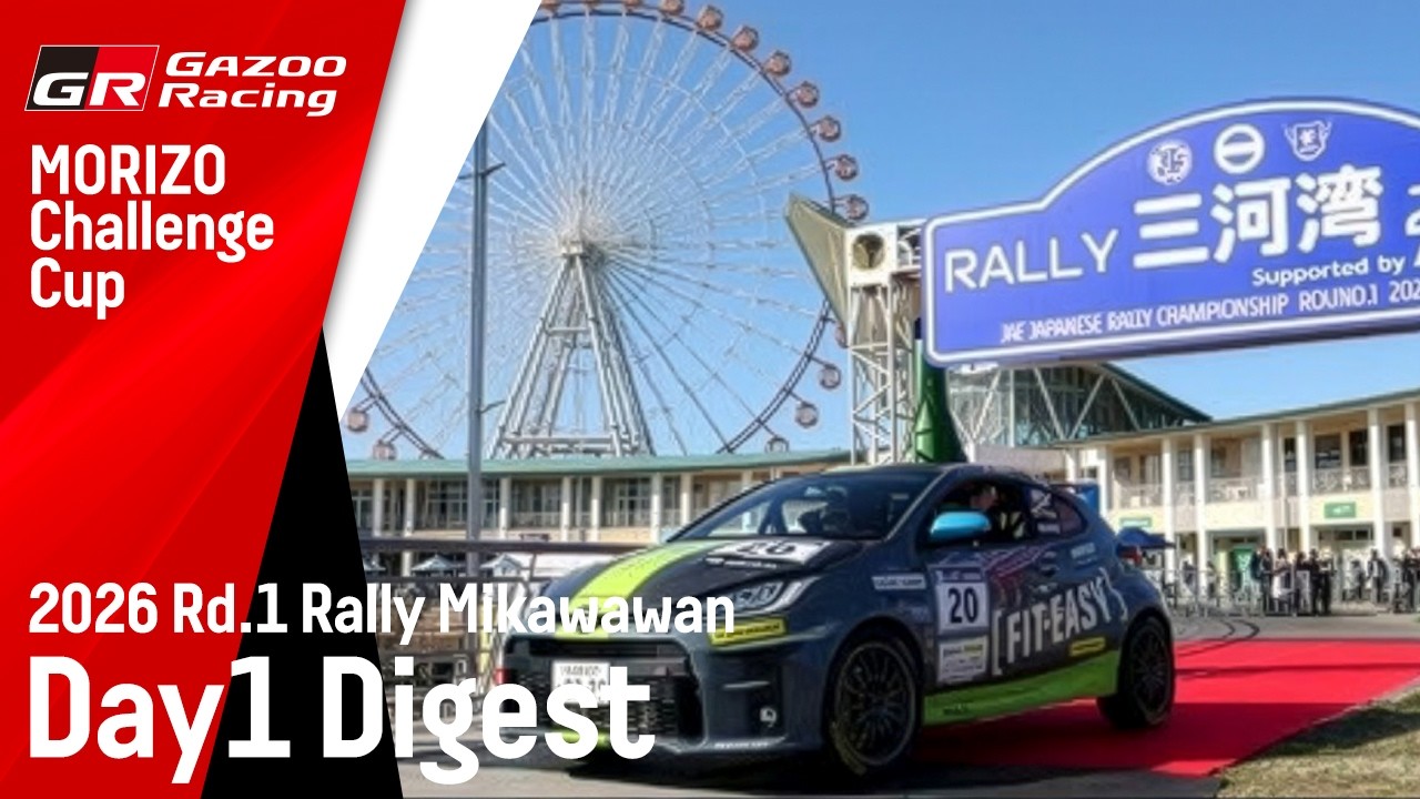 【MORIZO Challenge Cup 2026】Rd.1 RALLY三河湾2026　DAY1 速報ダイジェスト