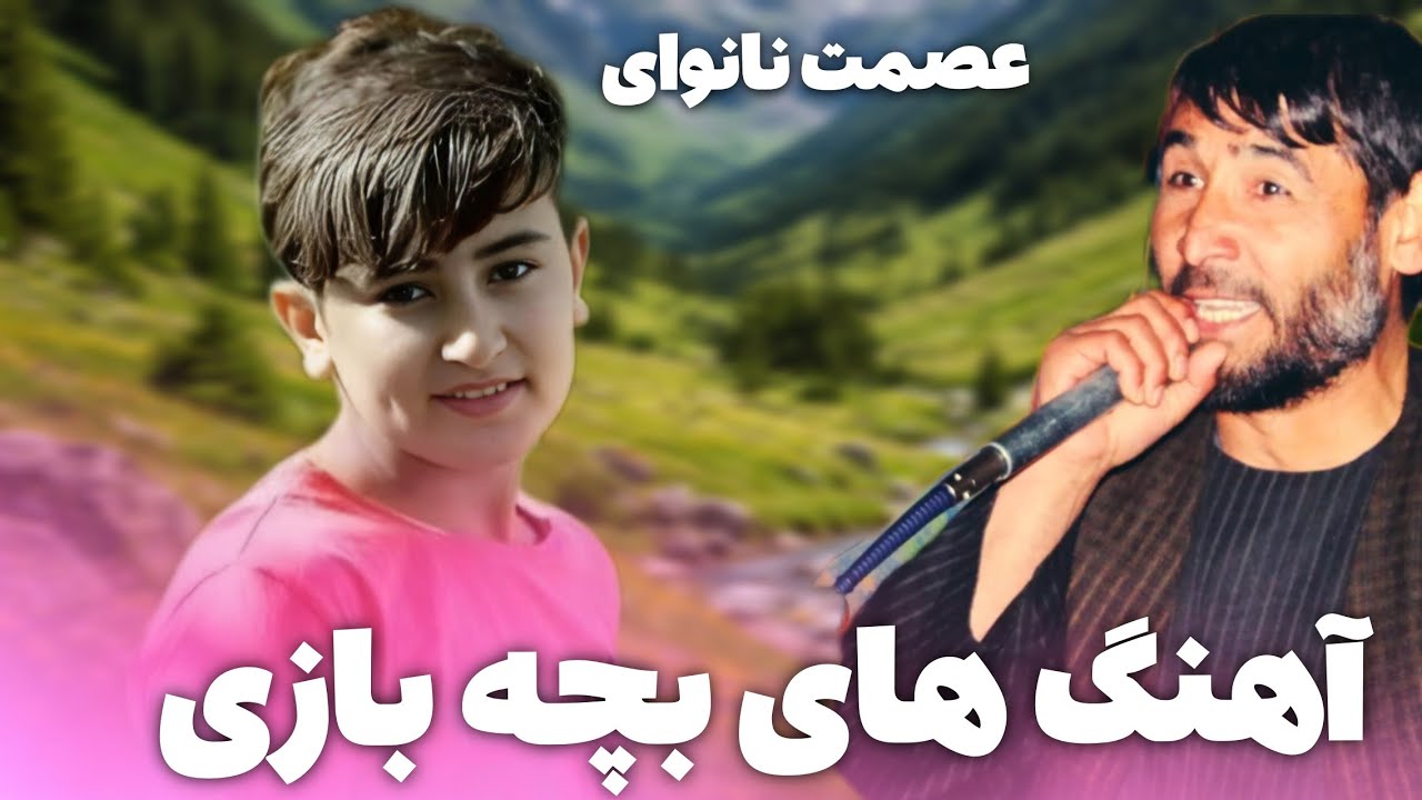 عصمت الله نان بای آهنگ بچه بازی 
