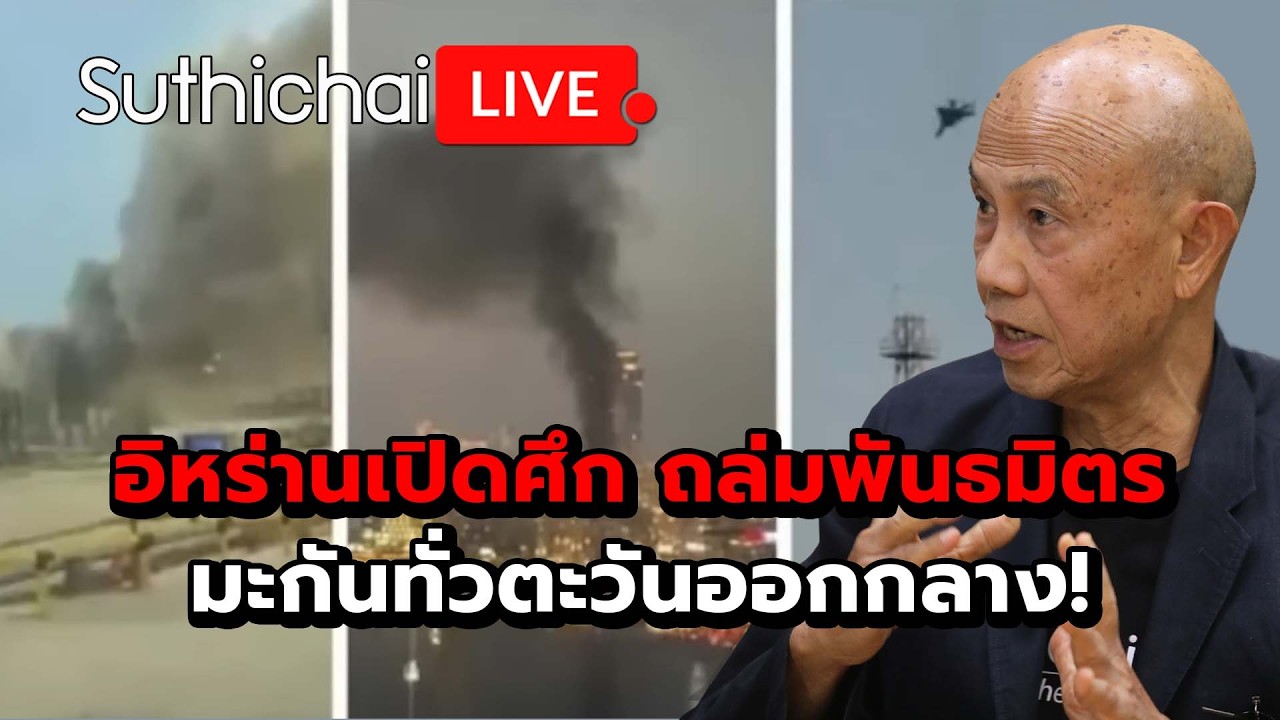 อิหร่านเปิดศึก ถล่มพันธมิตรมะกันทั่วตะวันออกกลาง!  Suthichai Live 2-3-2569