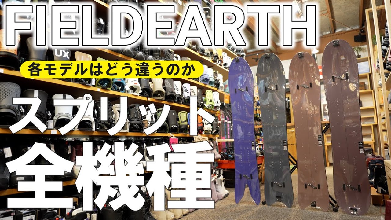 【全機種解説】FIELDEARTHのスプリットボードが支持される理由【圧倒的技術力】
